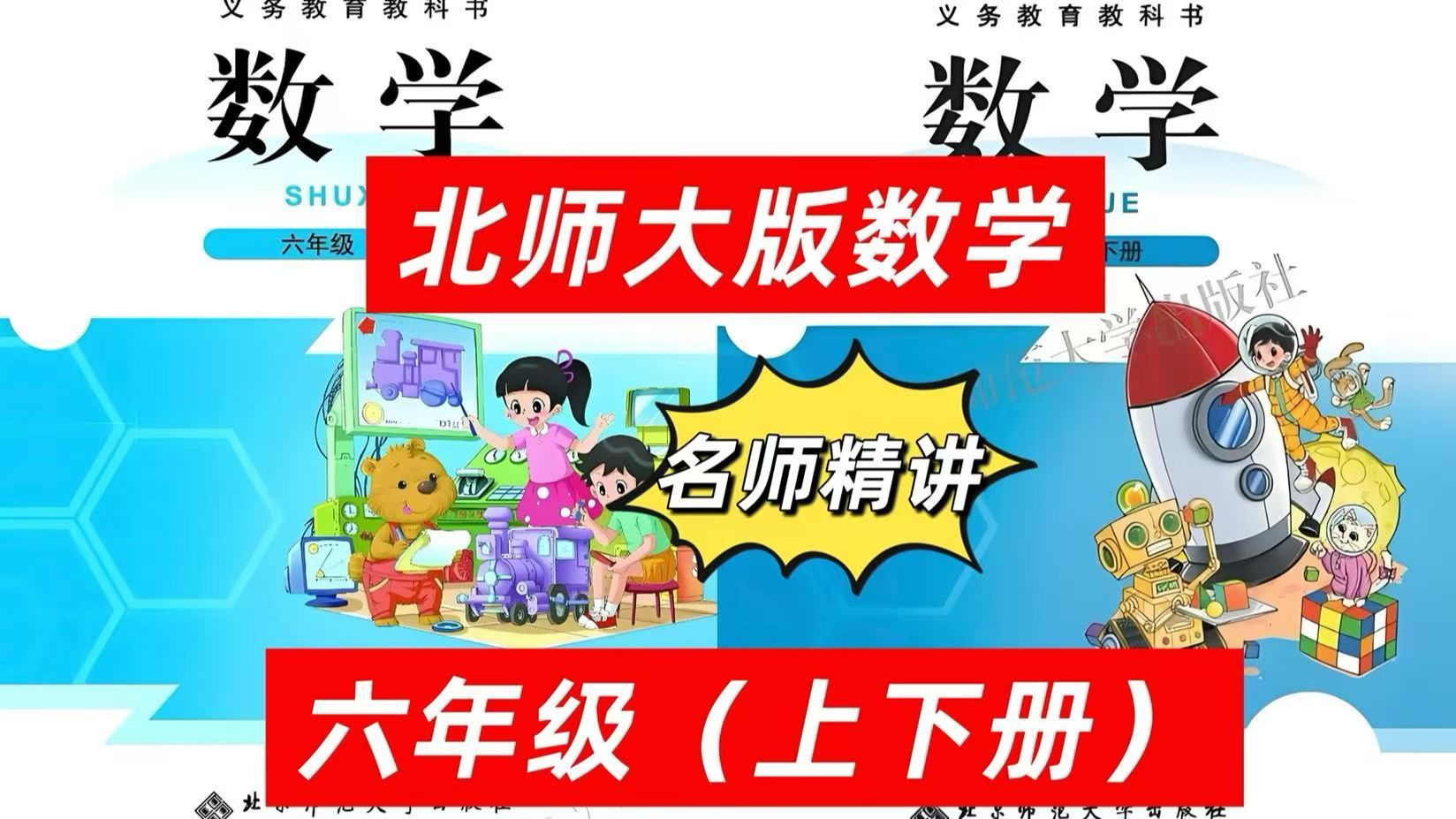 全238集【北师大版数学六年级数学课本精讲】视频+PDF北师大版六年级数学上下册同步课堂+专项培优预习/复习精讲课堂