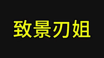 Descargar video: 退坑景刃了，感谢陪伴，有缘再见。