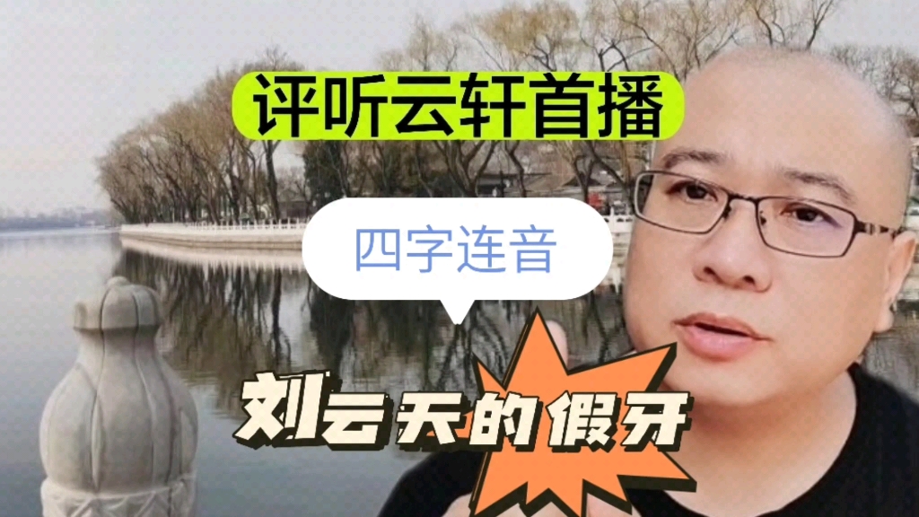 [图]评听云轩龙年线上首播：四字联音，刘云天的假牙