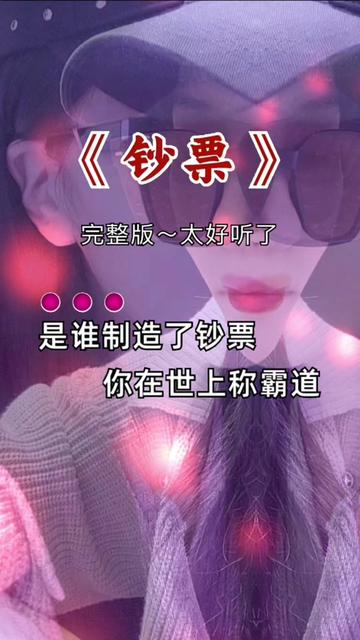 #钞票#经典老歌哔哩哔哩bilibili