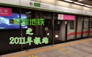 Download Video: 2020年还有地铁列车播2011年的报站？？