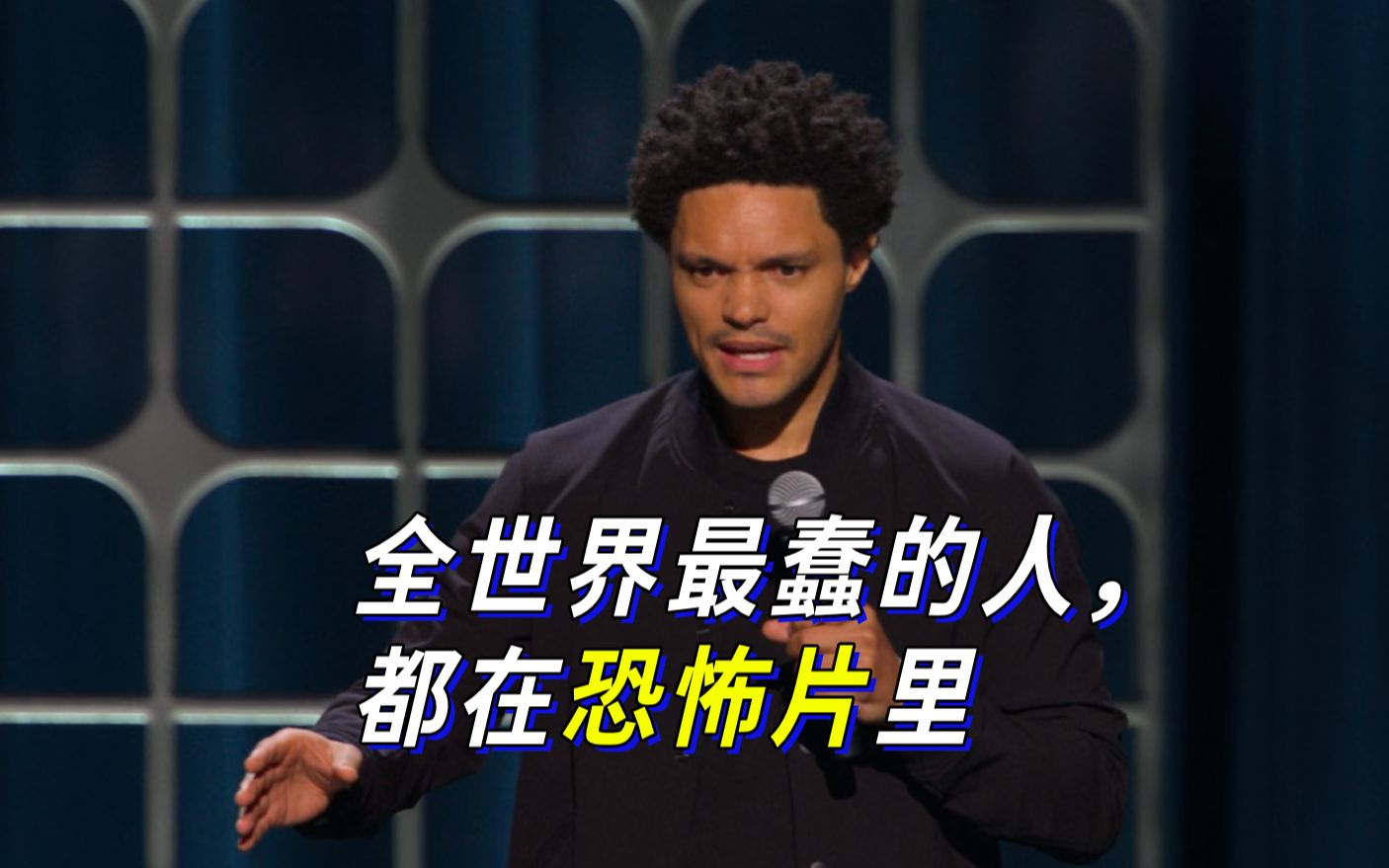 [图]【Trevor Noah】全世界最蠢的人，都在恐怖片里