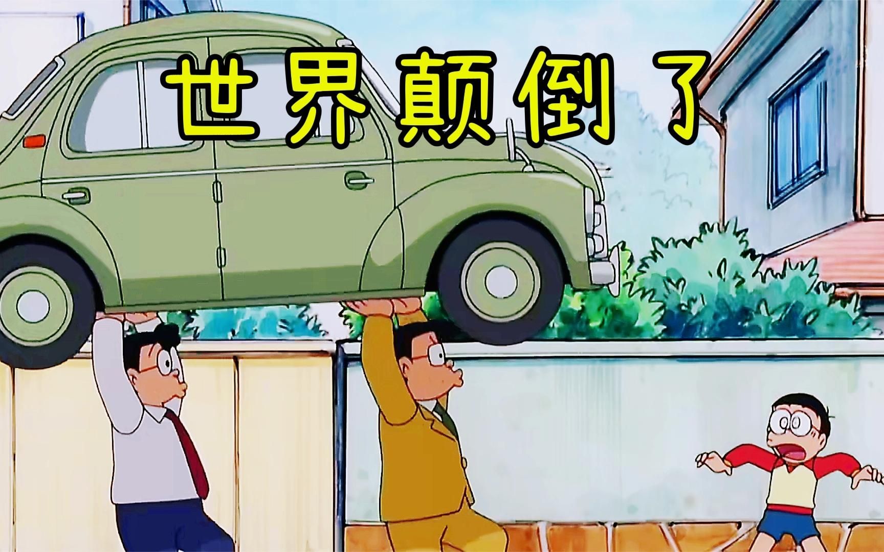 哆啦a梦:蓝胖子用颠倒笔将世界颠倒,汽车用人来扛,气球变铁球