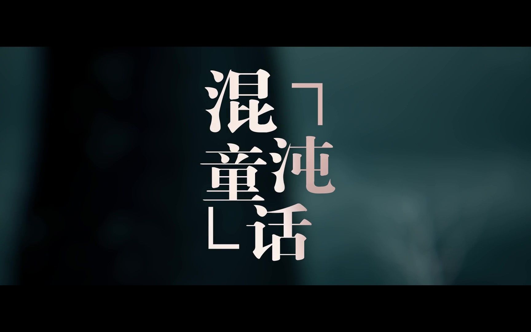 [图]【原创曲】混沌童话（记王尔德系列童话）【くり柯】