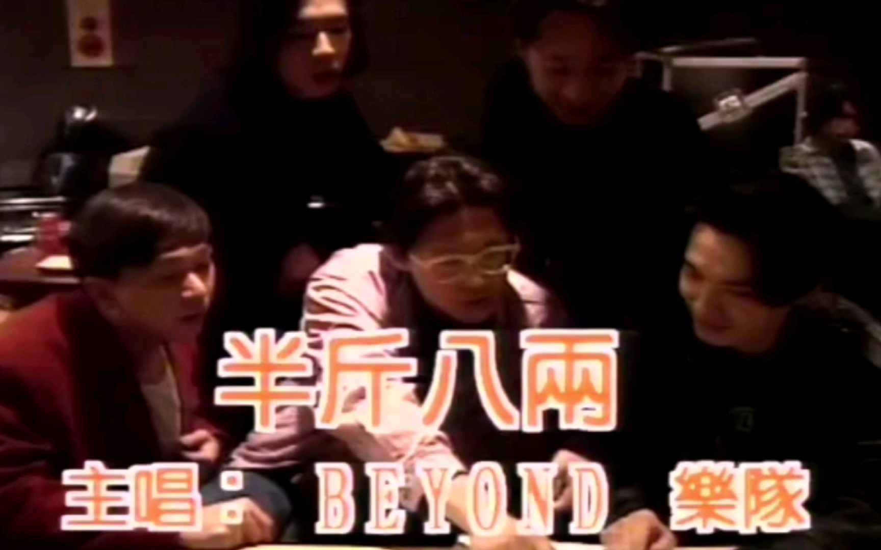 【半斤八两】MVBeyond(添加简体字幕)哔哩哔哩bilibili