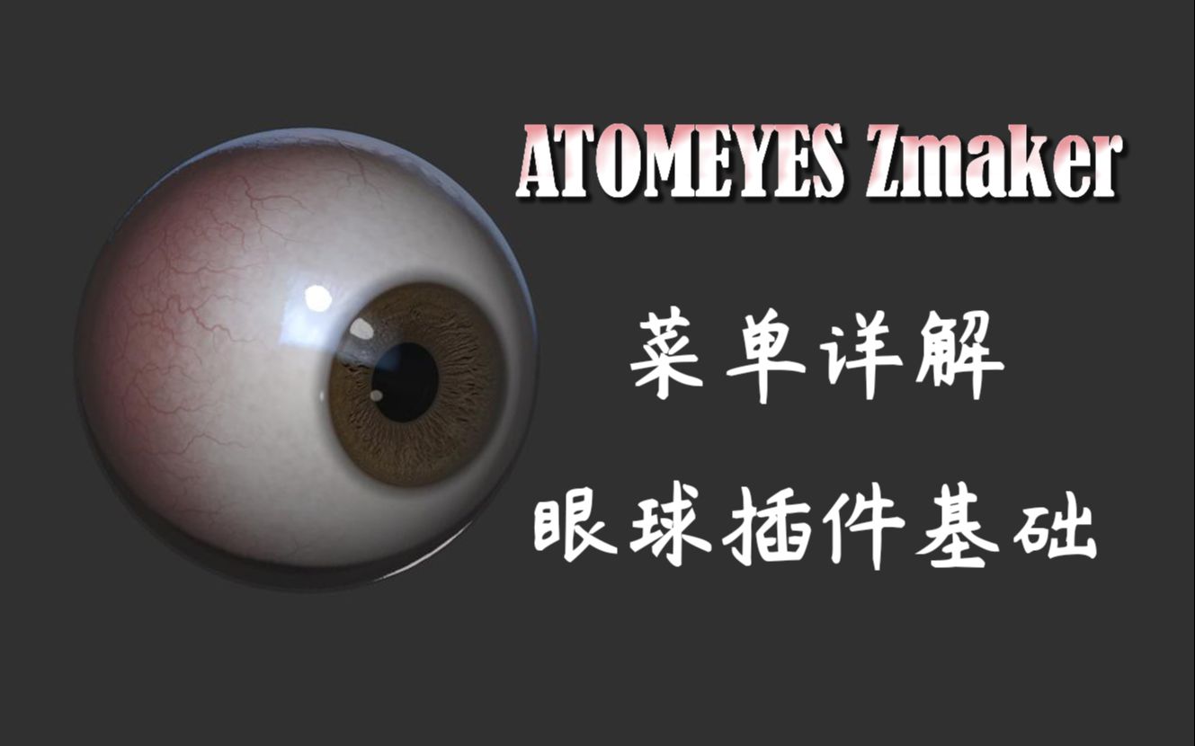 ZBrush工具之Atomeyes Zmaker参数详解!让新手也能做出好看的眼睛哔哩哔哩bilibili