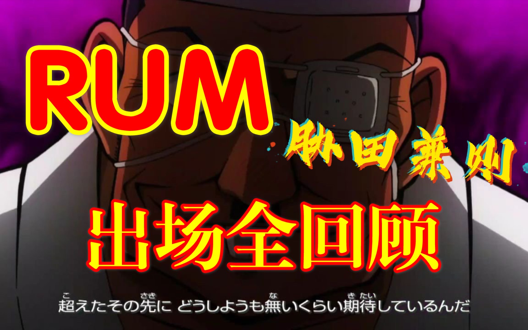 【名侦探柯南】RUM胁田兼则出场合集哔哩哔哩bilibili