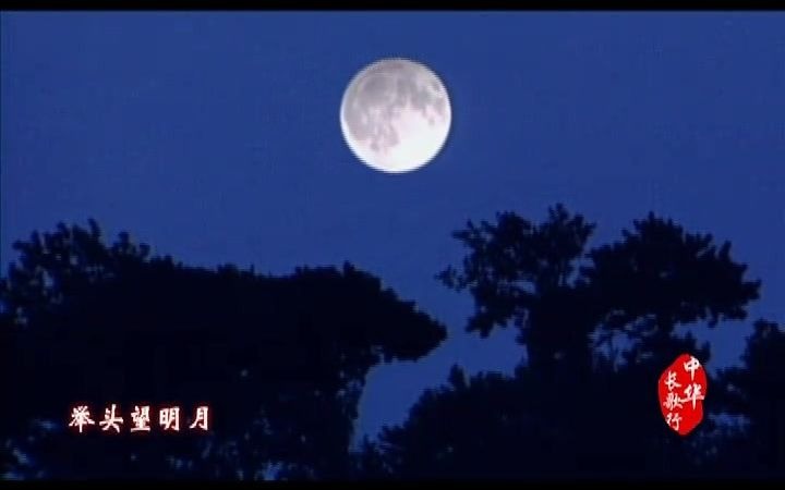 [图]《静夜思》【唐】李白 戴学忱吟诵 来源：中央电视台 2011年 中华长歌行 中秋