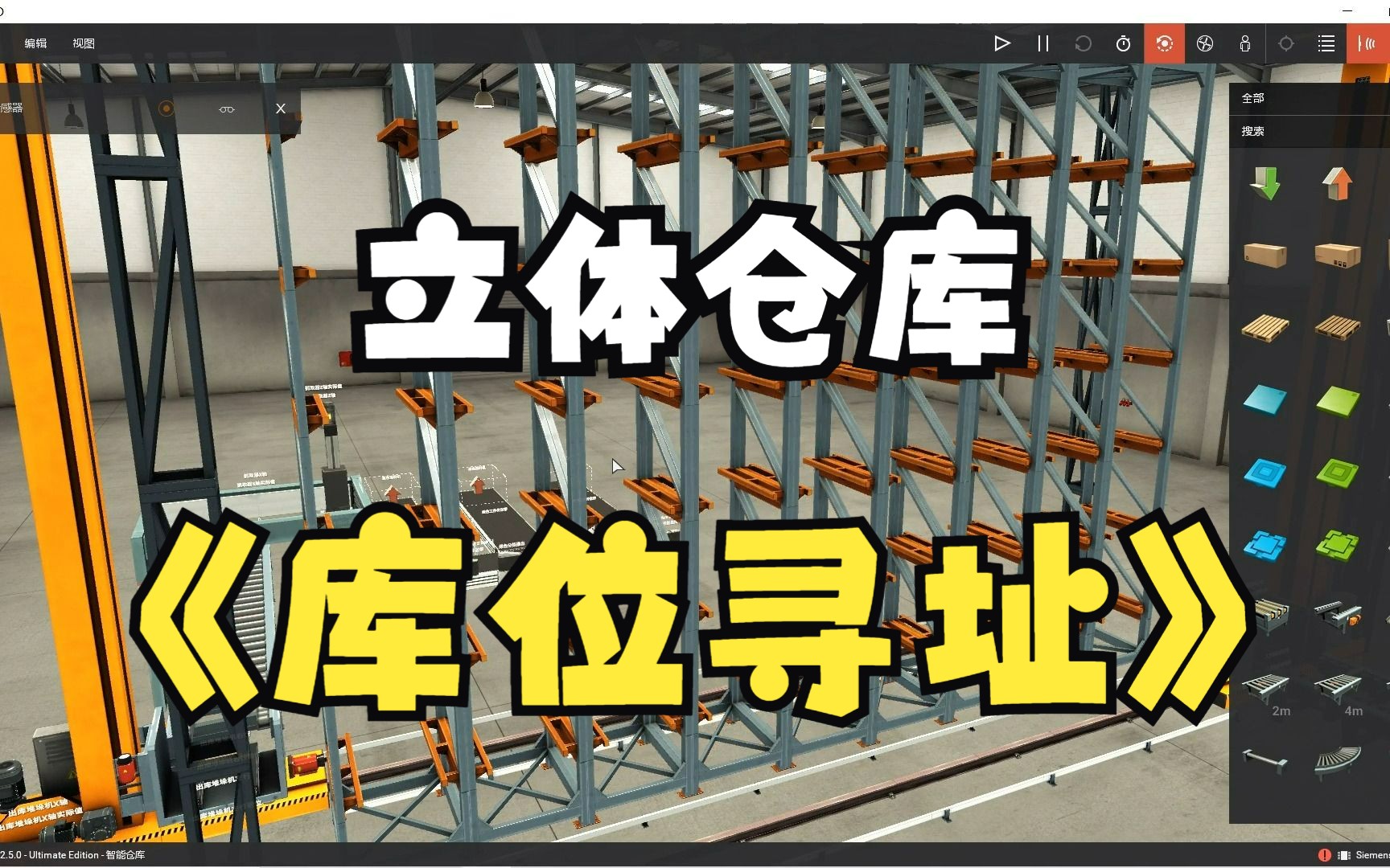 FactoryIO 工厂软件与博途联合仿真 智能仓库篇 06 库位寻址哔哩哔哩bilibili