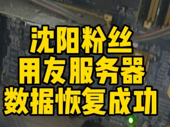 沈阳粉丝,用友服务器,数据恢复成功!#数据恢复 #用友软件服务器数据恢复 #沈阳硬盘数据恢复哔哩哔哩bilibili