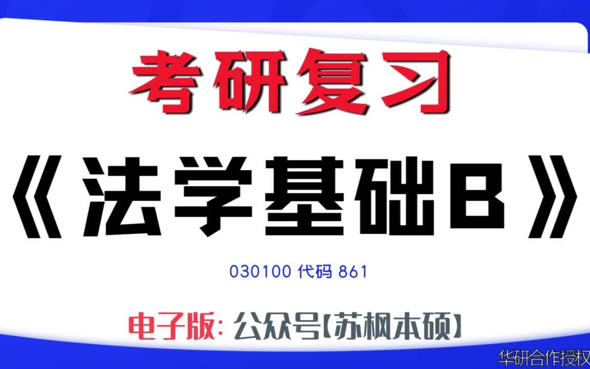 如何复习《法学基础B》?030100考研资料大全,代码861历年考研真题+复习大纲+内部笔记+题库模拟题哔哩哔哩bilibili