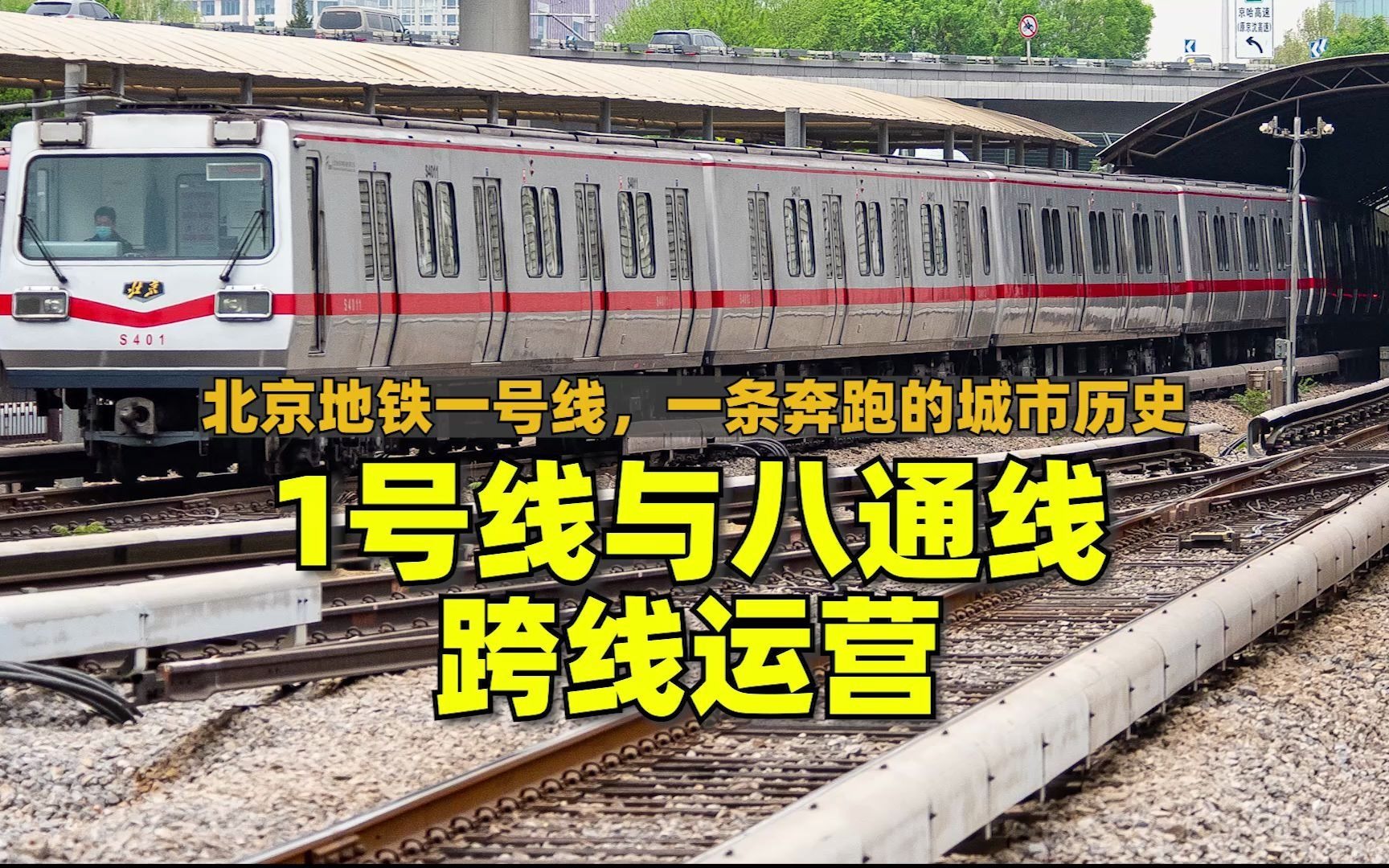 [图]北京地铁一号线的前世今生，为何等了17年才与八通线跨线运营？