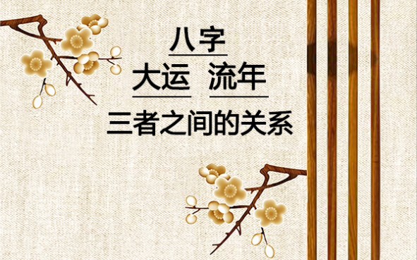 八字与大运与流年之间的关系_哔哩哔哩_bilibili