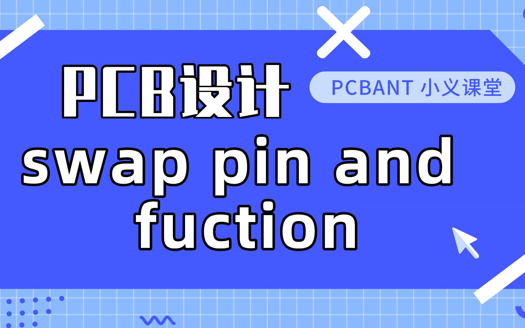 PCB 设计|不可不知的layout技巧|swap pin and fuction哔哩哔哩bilibili