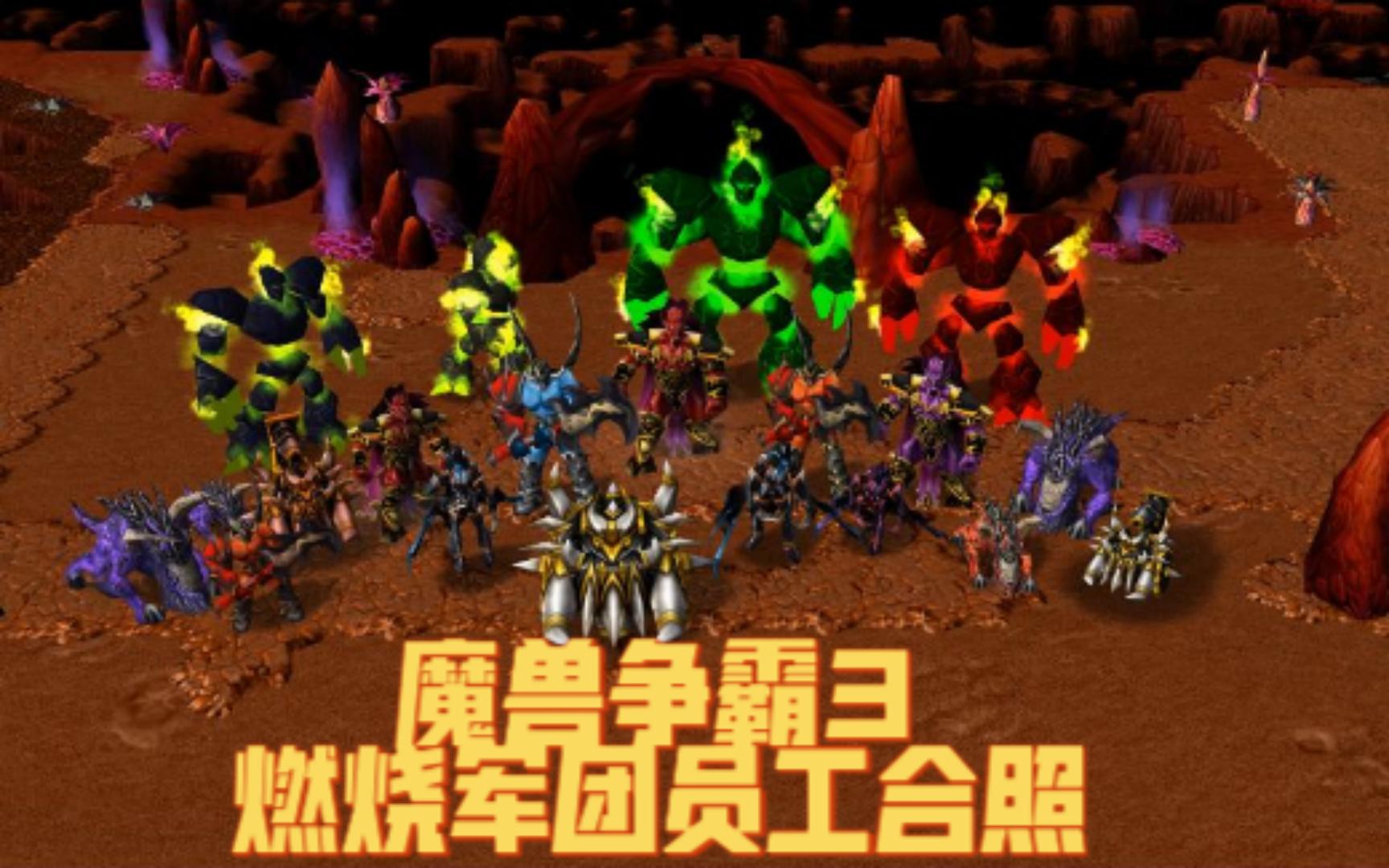 [图]【魔兽争霸3】 出现过的燃烧军团单位介绍和背景