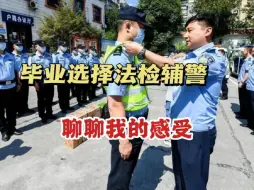 大学刚毕业没工作，真没想到是法检辅警收留了我.......