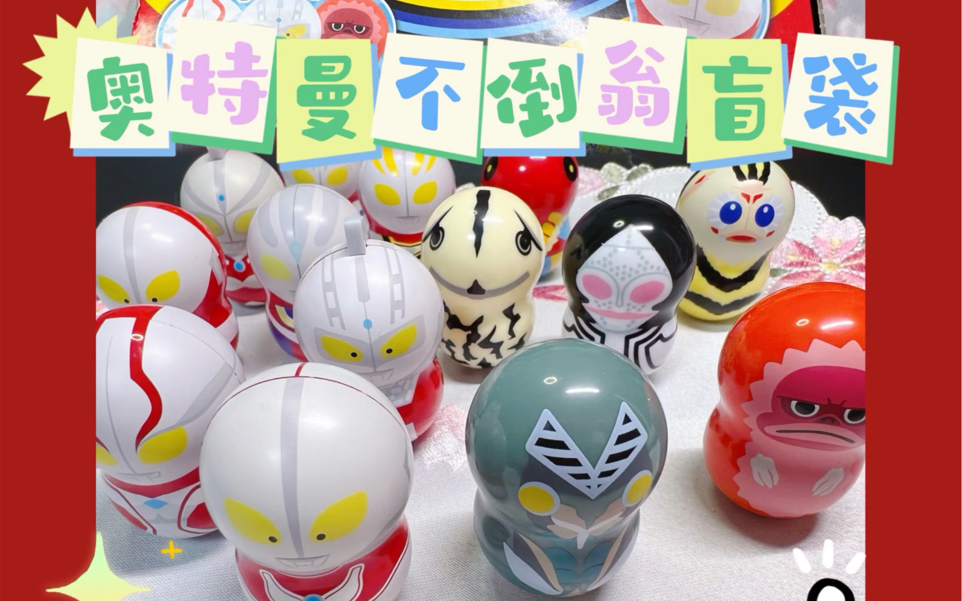 好可爱的奥特曼不倒翁万代食玩盲袋