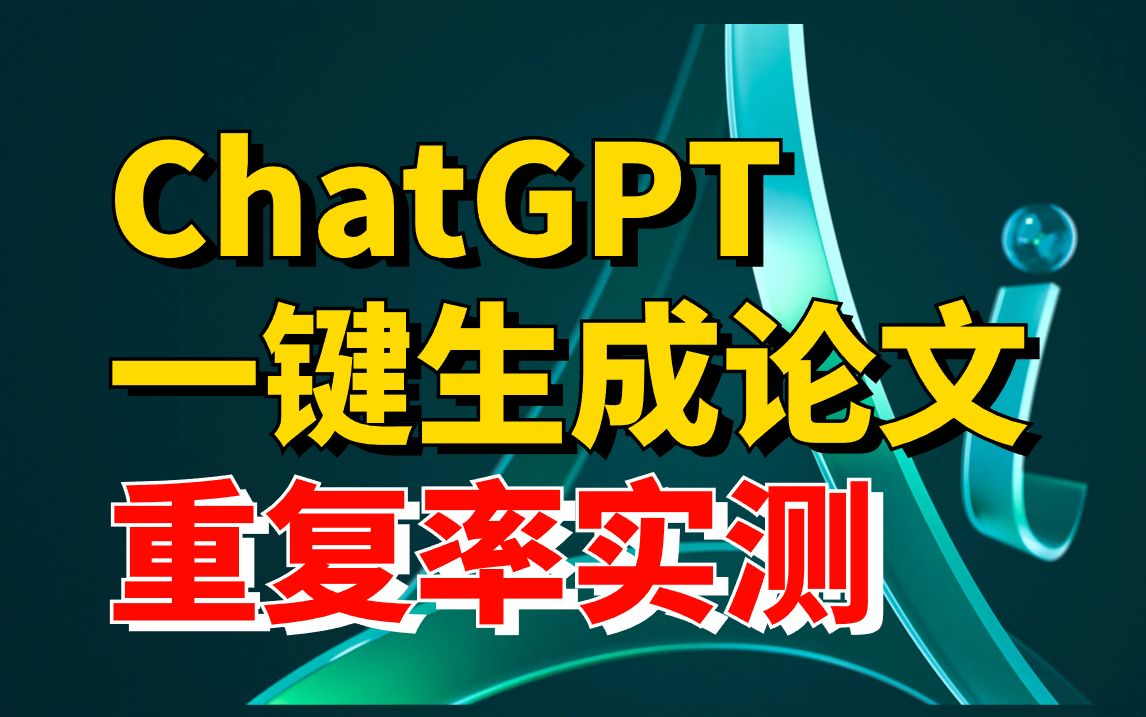 ChatGPT4写毕业论文开题报告,喜提延毕一年(kimi、文心一言哪家强)哔哩哔哩bilibili