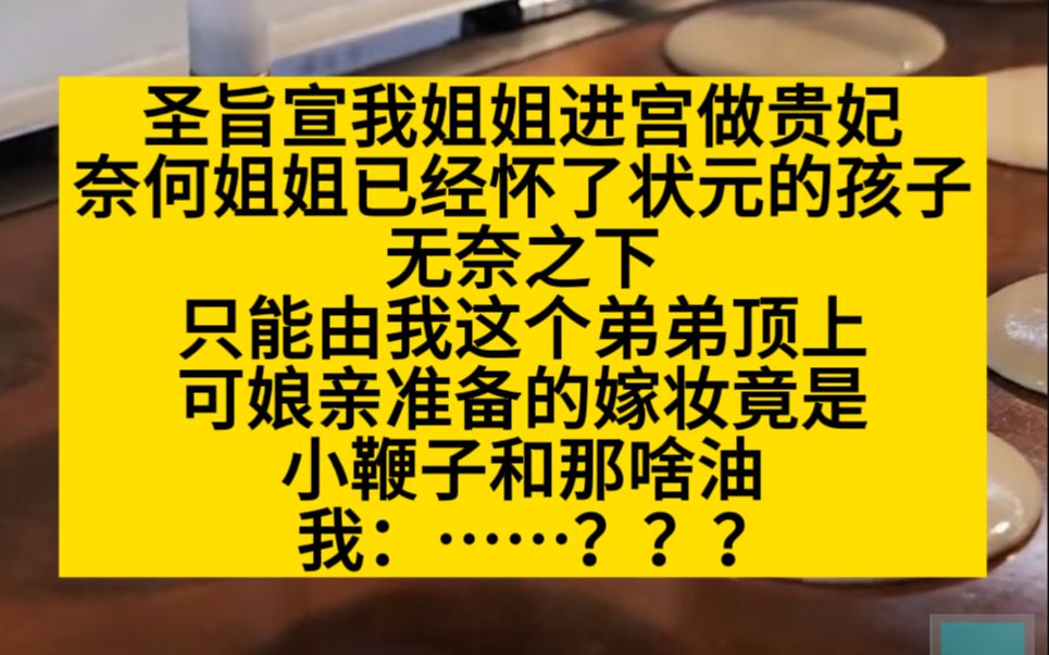 【原耽推文】我替姐姐嫁给皇帝,我妈给我准备了小鞭子和油~~哔哩哔哩bilibili