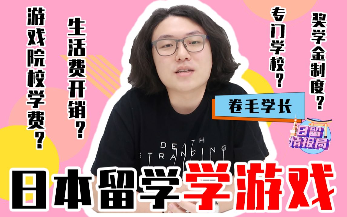 [图]【游戏留学】日本学游戏开销大盘点！大学与专门学校学费差异 | “学费+生活费”开销 | 数字好莱坞大学 | 东京工艺大学