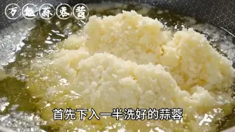 Download Video: 家常美食蒜蓉酱制作教程，软香浓郁，唇齿留香，蒸烤烹炸通用万能蒜蓉酱