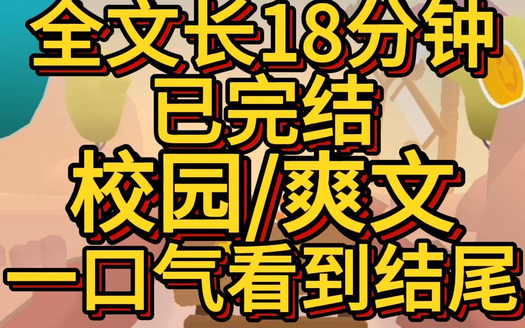 [图](爽文已完结)学校最丑的女生绑定了完美攻略系统 她和谁做朋友谁的闪光点就会被换走 容貌身材成绩智慧