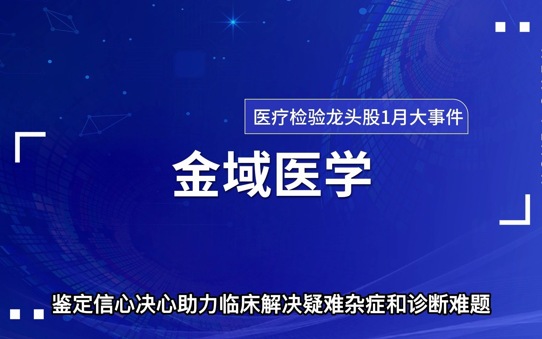 金域医学#金域检测#金域医疗检验龙头股金域医学哔哩哔哩bilibili