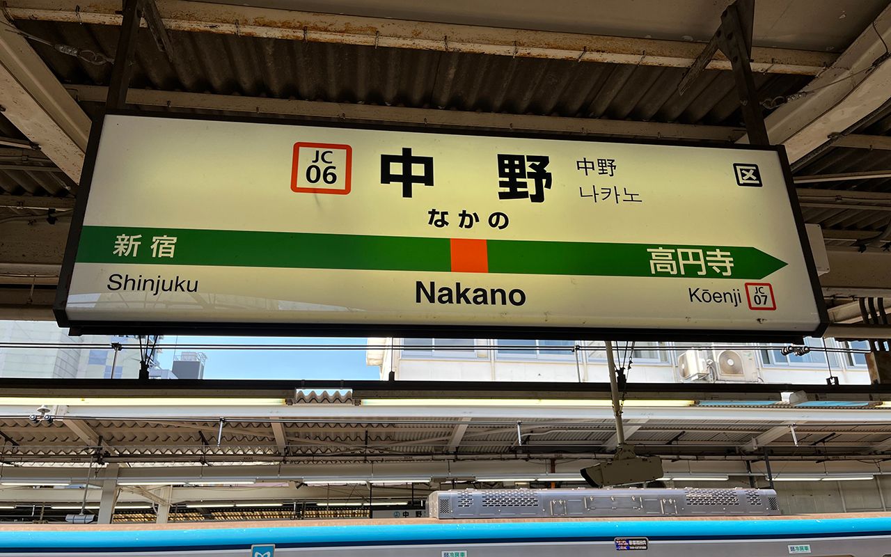 【日本铁道】中野站 繁忙的jr中央线快速