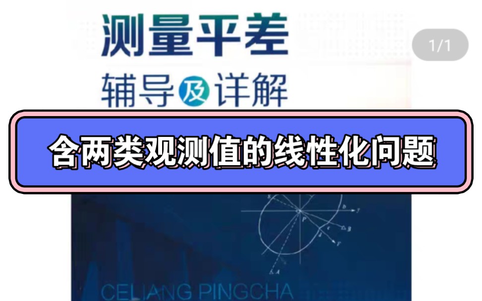 测量平差:讲解一个含多种观测值的非线性函数线性化示例.该题中含有两类观测值哔哩哔哩bilibili