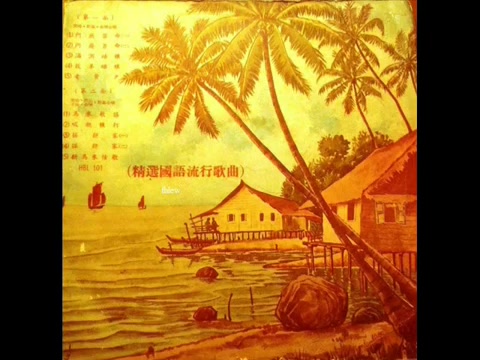 [图]1959年 「精选国语流行歌曲」专辑 (10首)