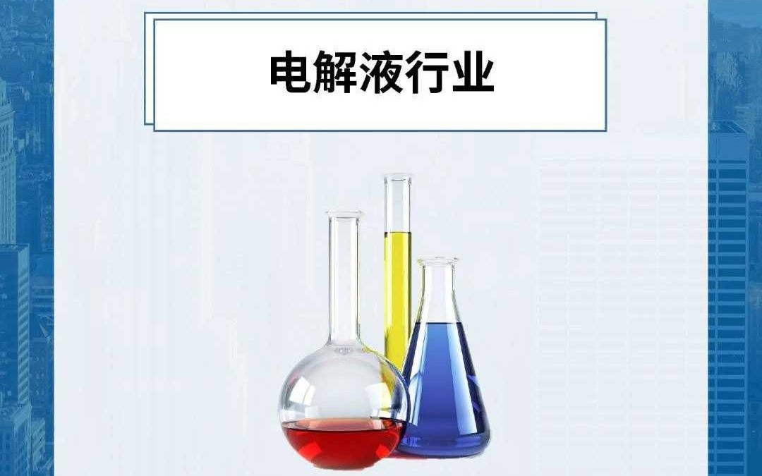 每天研究一个行业:电解液行业哔哩哔哩bilibili