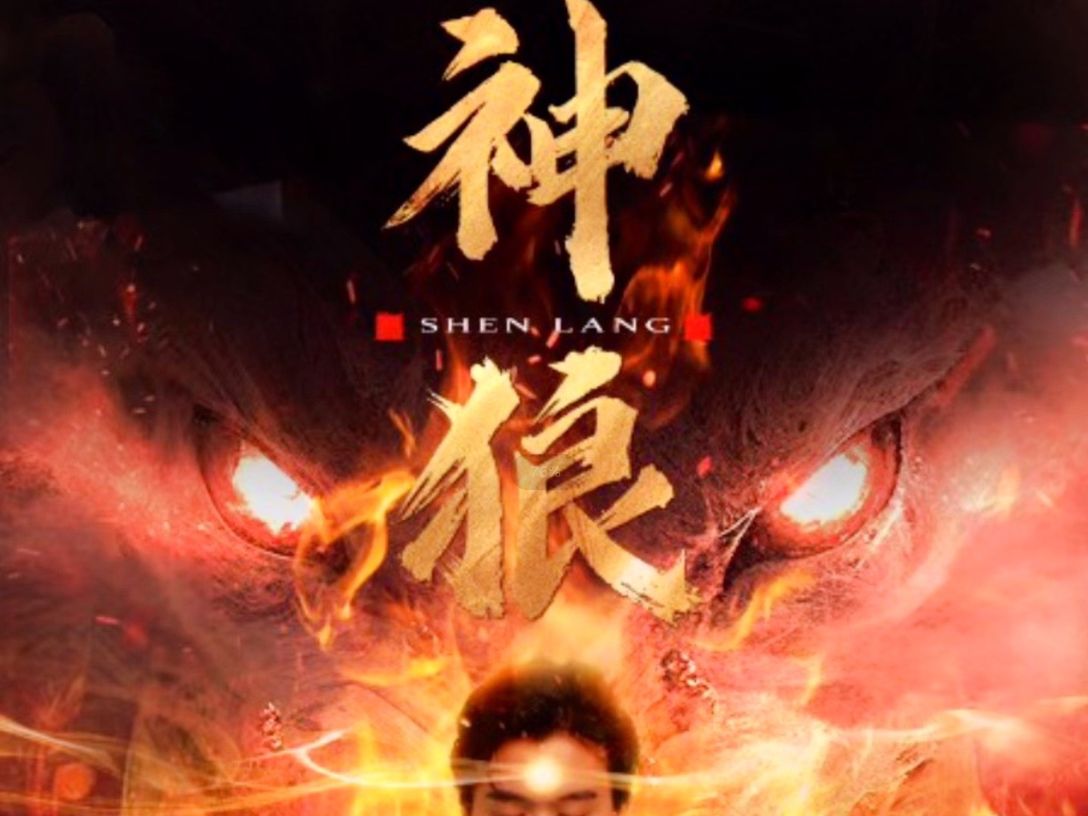 神狼(高清完整版全集)大结局