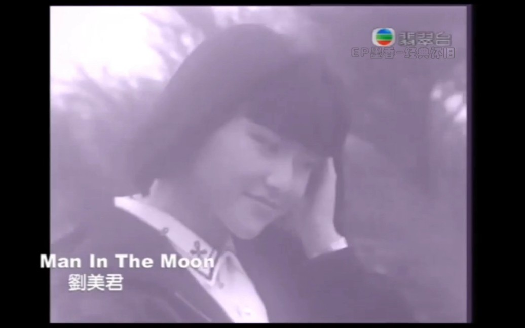 Man In The Moon刘美君1987TVB原版MV哔哩哔哩bilibili