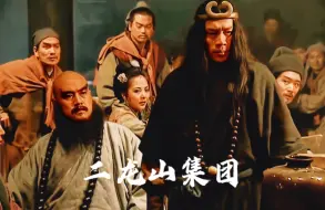 Descargar video: 世界名画《二龙山集团》