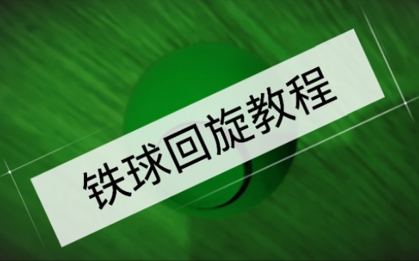 铁球回旋教程