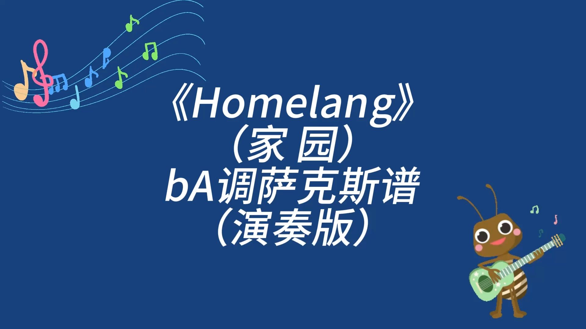 [图]肯尼基《Homelang（家园）》bA调萨克斯演奏谱