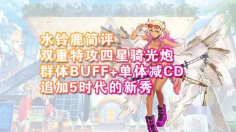 Download Video: 【FGO】水铃鹿简评：强力特攻绿卡光炮，追加5时代的新秀