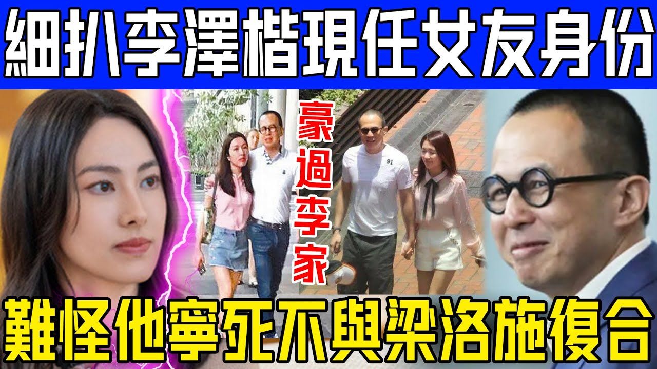 万万没想到!李泽楷藏了4年的女友竟是她!现真实身份大曝光,难怪他宁死都不与梁洛施复合!哔哩哔哩bilibili