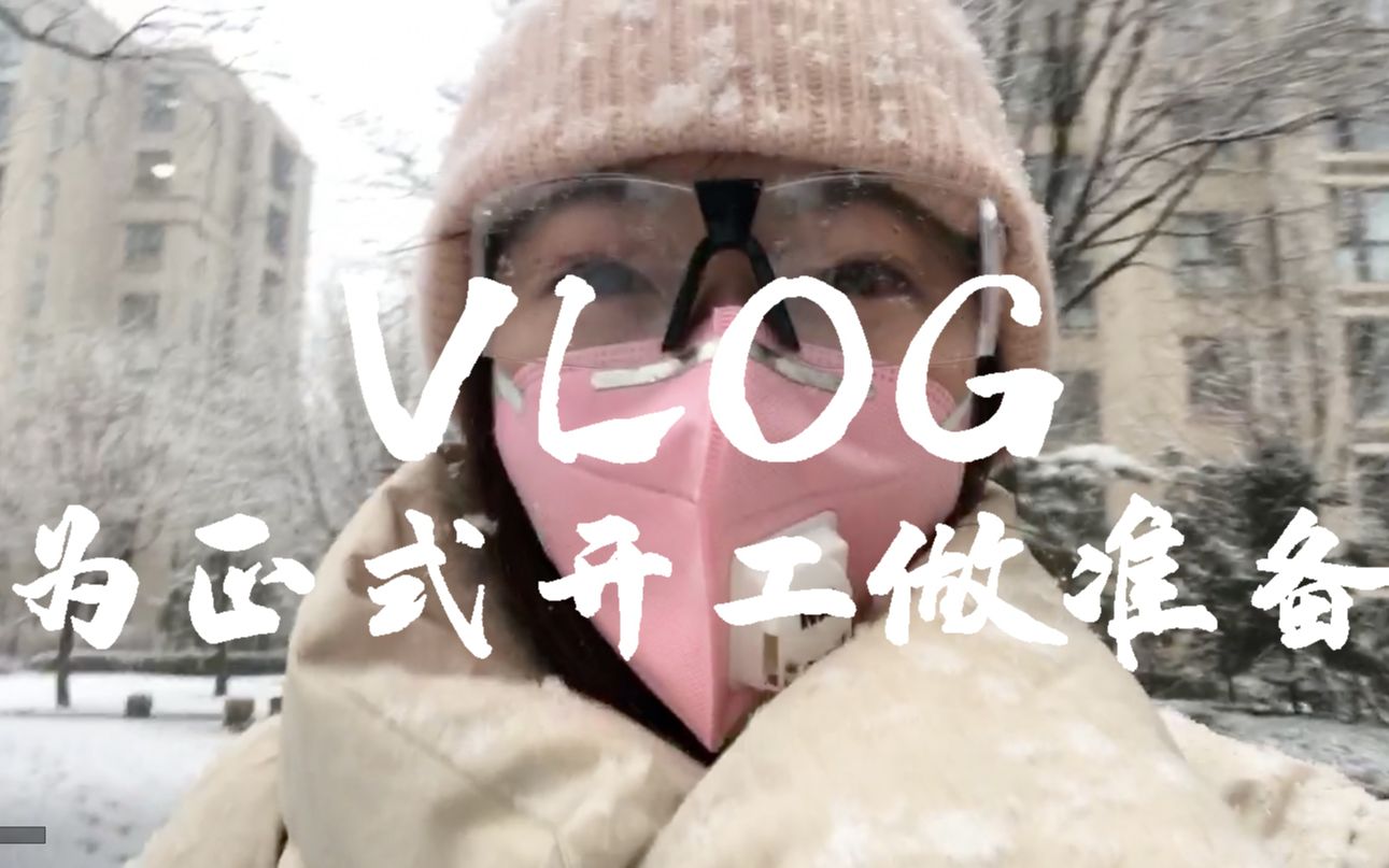 VLOG | 正式复工前的准备哔哩哔哩bilibili