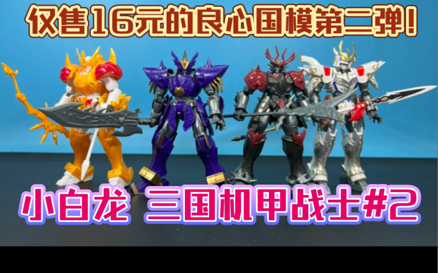 熊吉评测仅售16元的良心国模第二弹小白龙三国机甲战士赵云张飞夏侯惇