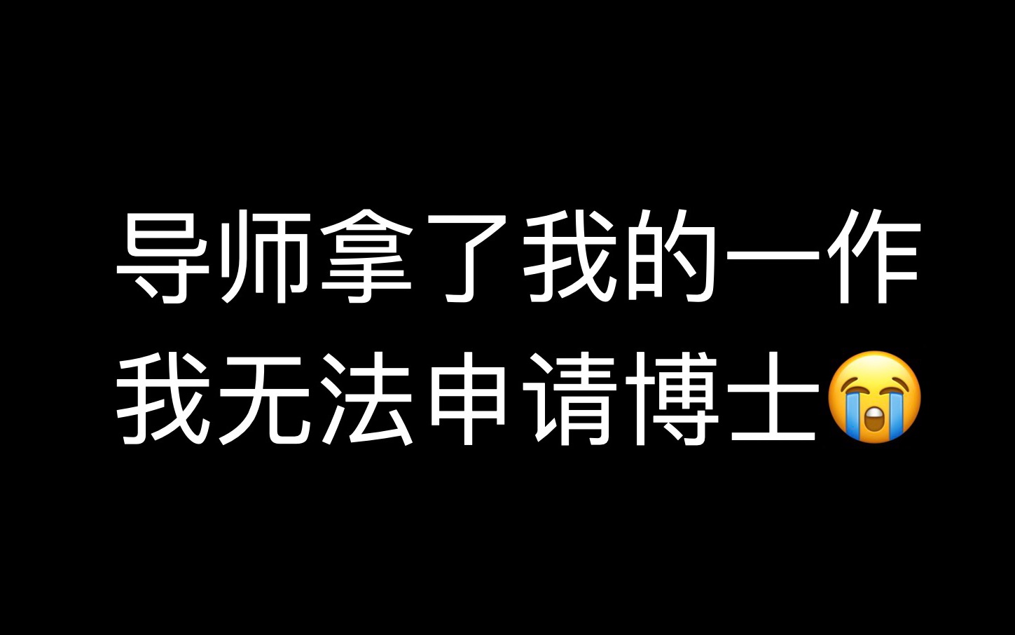 [图]导师拿了我的一作 我无法申请理想高校😭