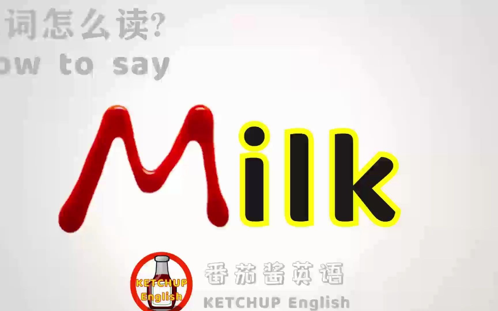 外教发音|How To Pronounce Milk【牛奶】怎么读?|学单词哔哩哔哩bilibili