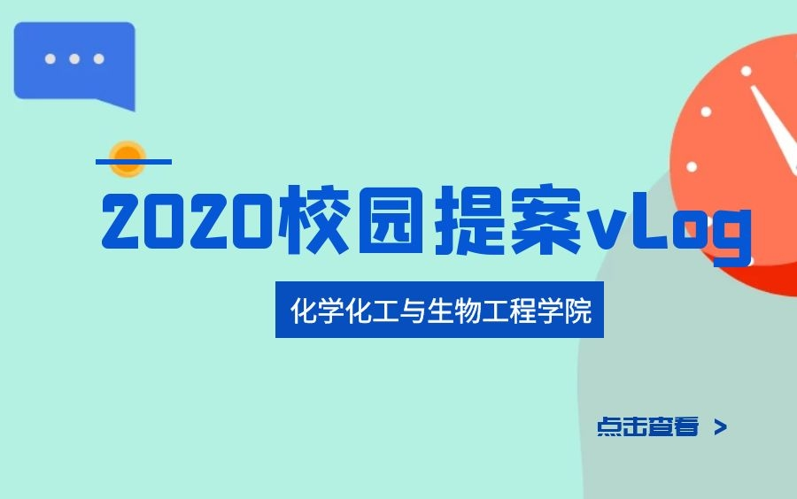 【2020校园提案vlog】化学化工与生物工程学院哔哩哔哩bilibili