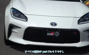 Download Video: Toyota 丰田 GT86 改款GR86 和 Subaru 斯巴鲁 新BRZ 测试 (字幕版)