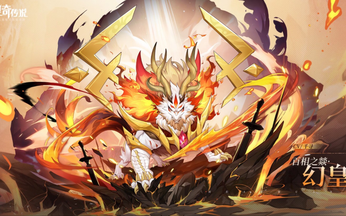 奥奇传说手游幻皇技能介绍