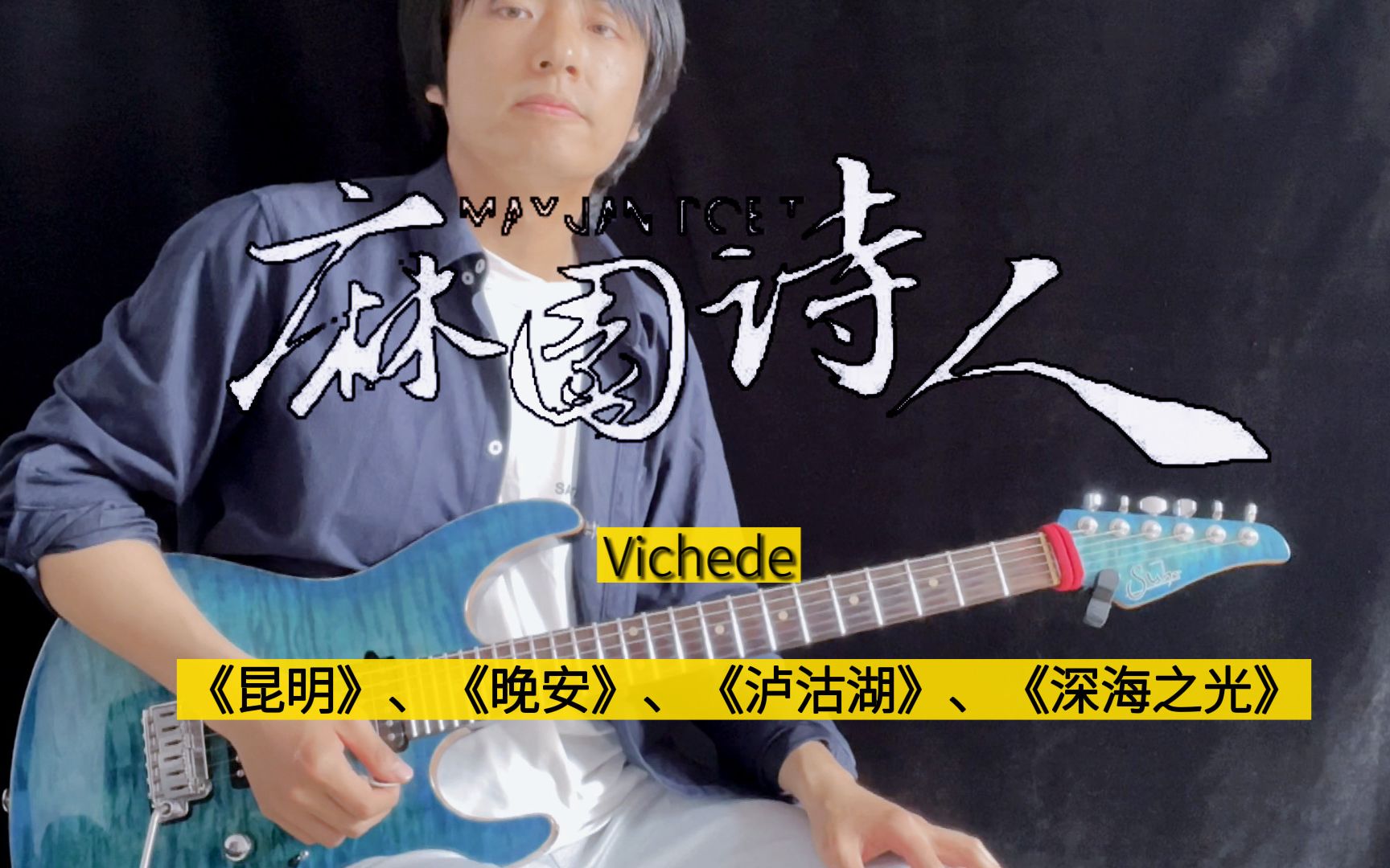 【麻园诗人】电吉他 四首串烧! Vichede 《昆明》《晚安》《泸沽湖》《深海之光》哔哩哔哩bilibili