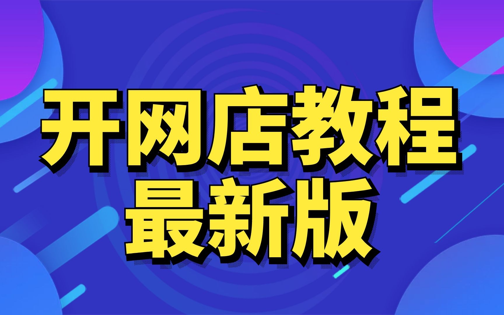 淘宝自己怎么开店铺啊淘宝网网店怎么开的,怎么用千牛装饰淘宝店铺没有货源怎么做淘宝店一件代发哔哩哔哩bilibili