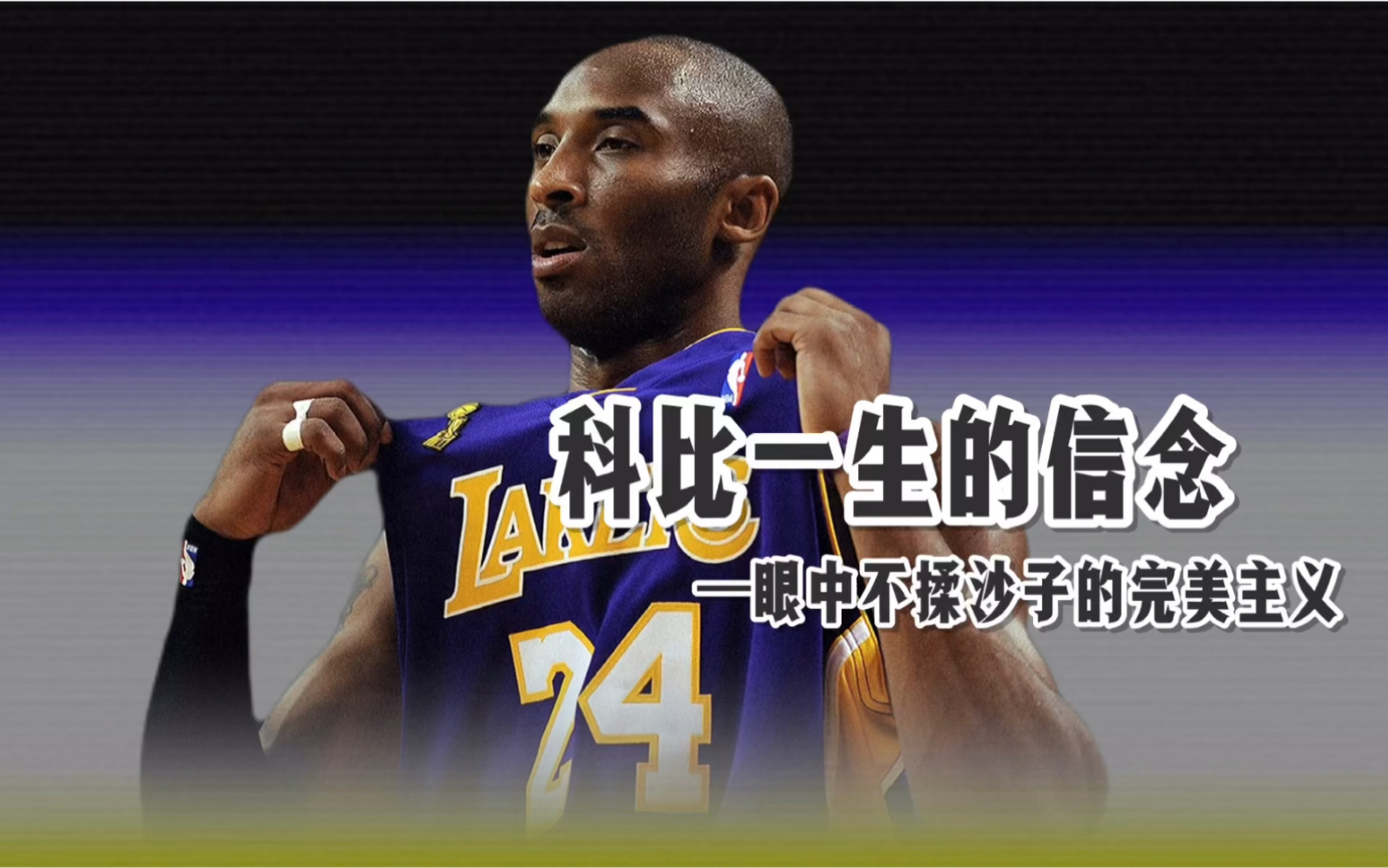 科比一生的信念,眼中不揉沙子的完美主义_哔哩哔哩_bilibili