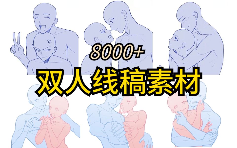 [图]三连带走8000+双人线稿素材，新手必练的人体动态!