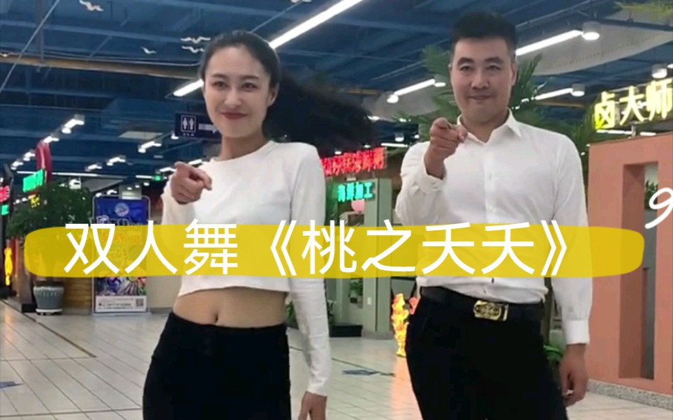 男女搭配跳舞不累!双人舞《桃之夭夭》超级好看!哔哩哔哩bilibili